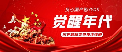 觉醒年代yyds刷剧红色简约公众号首图