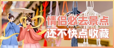 七夕旅游摄影图红色必去景点公众号首图