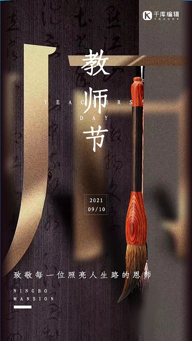 教师节毛笔暗棕色简约海报