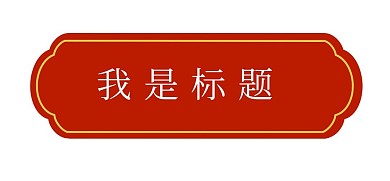 中国风红色系简约标题框