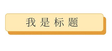黄色标签简约大方文本框