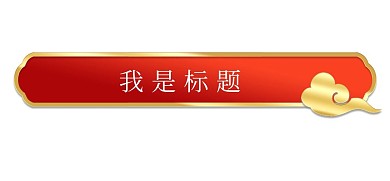 立体金边浮雕标题栏边框