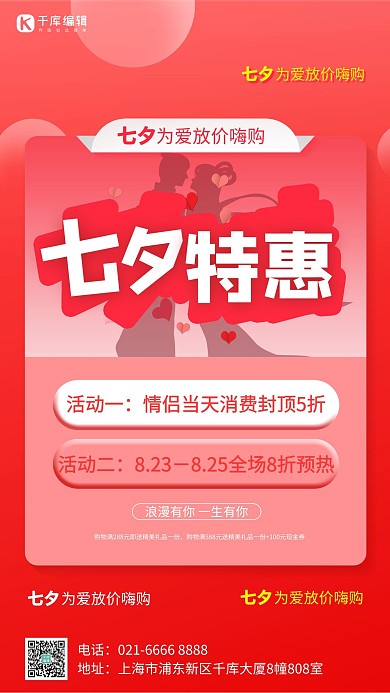 七夕特惠为爱放价红色商务海报