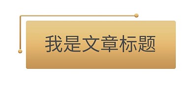 金色标题栏边框