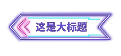 简约霓虹灯标题框边框文章标题