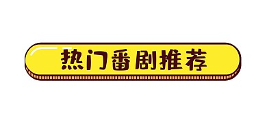 黄色手绘风卡通边框文章标题
