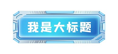 蓝色科技机械文章标题框边框