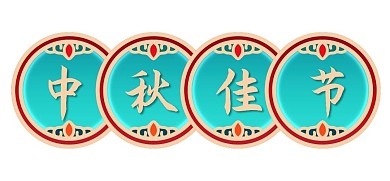 中秋中秋节立体金边浮雕标题栏