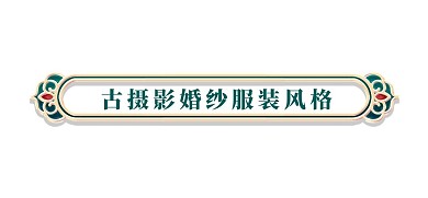 立体金边金色浮雕花纹文章标题栏