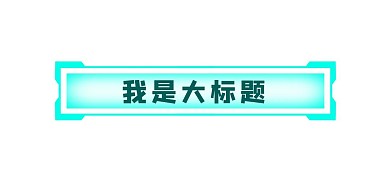 电竞蓝色科技感文章标题栏