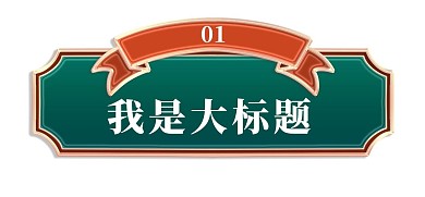 立体金边金色浮雕横幅文章标题栏