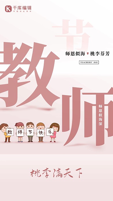 教师节卡通学生粉色简约创意海报