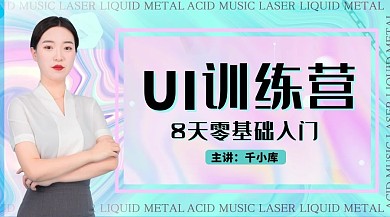 UI训练营讲师绿色课程封面