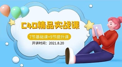 C4D精品实战课人物蓝色课程封面