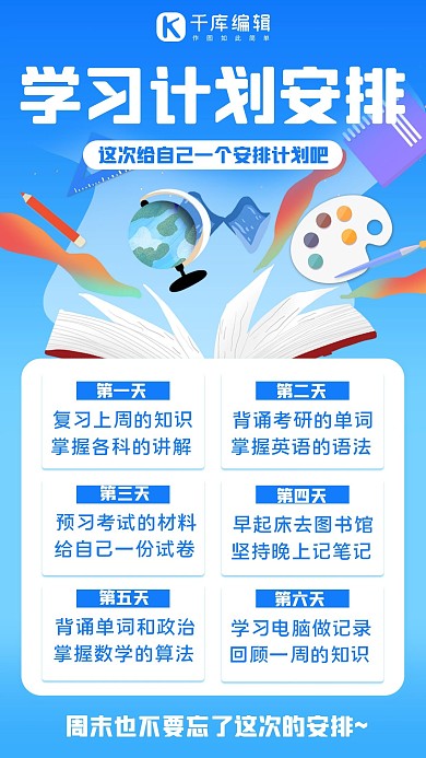 学习计划安排计划安排蓝色手机海报