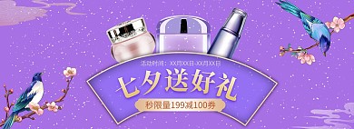 七夕护肤品紫色手绘电商全屏banner