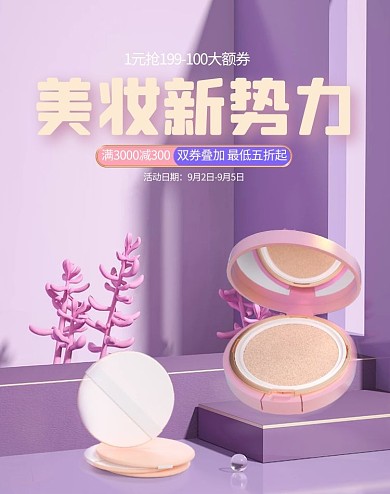 美妆粉底紫色简约展台竖版banner