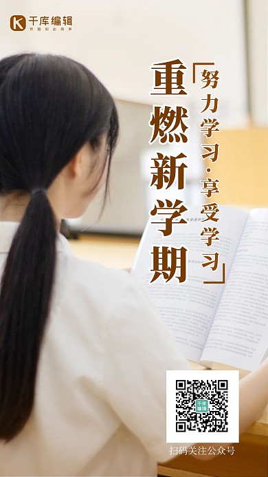 重燃新学期重燃新学期棕色手机海报