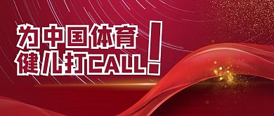 奥运会健儿红色中国风公众号首图