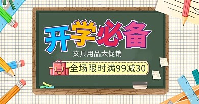 开学季文具活动黄绿色卡通banner