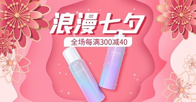 七夕美妆个护粉色剪纸风 电商横版海报