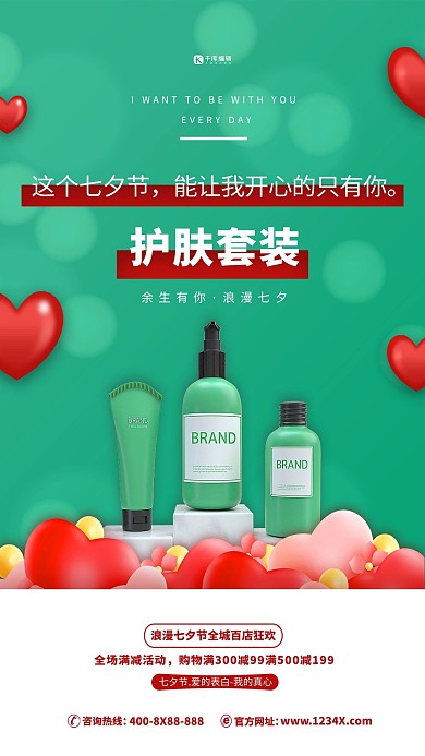 七夕节化妆品护肤品绿色简约海报