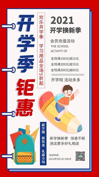 开学季钜惠学习用品促销彩色卡通海报