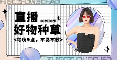 直播种草促销紫黑色调渐变风电商banner