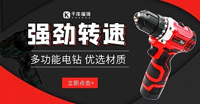 五金器械类电钻红黑简约banner
