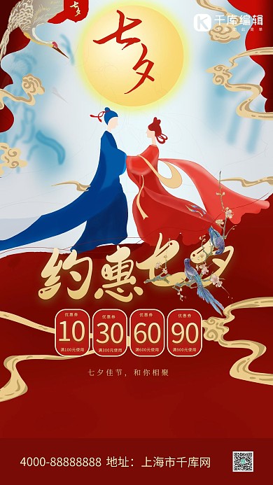 七夕促销古风插画风国潮风海报