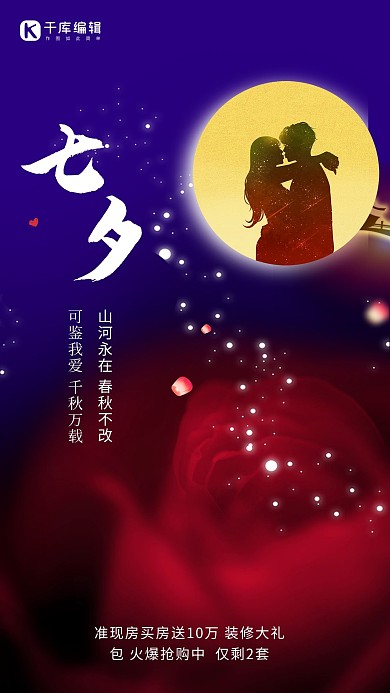 七夕情人节情侣剪影玫瑰红色蓝色梦