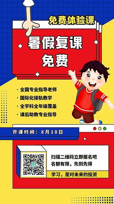 免费体验课人物黄蓝简约海报
