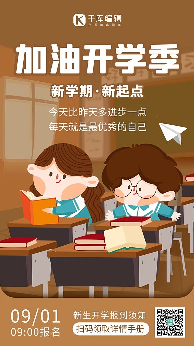 加油开学季教室焦糖色插画手机海报