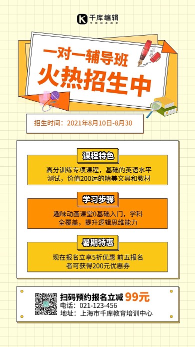 1对1课程辅导笔 和书黄色简约手机海报