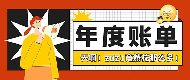 年度账单女生 表情红色卡通公众号首图