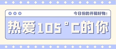 热爱105度的你网络热词紫色扁平公众号