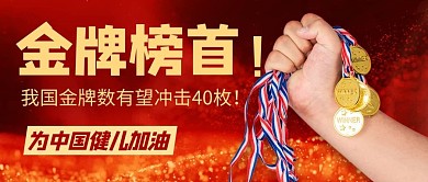 金牌榜首有望冲击40枚红色公众号首图