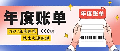 2022年度账单账单蓝色卡通公众号首图