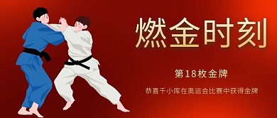 燃金时刻获得金牌红色卡通公众号首图