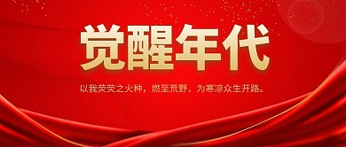 觉醒年代电视剧 红色简约公众号首图