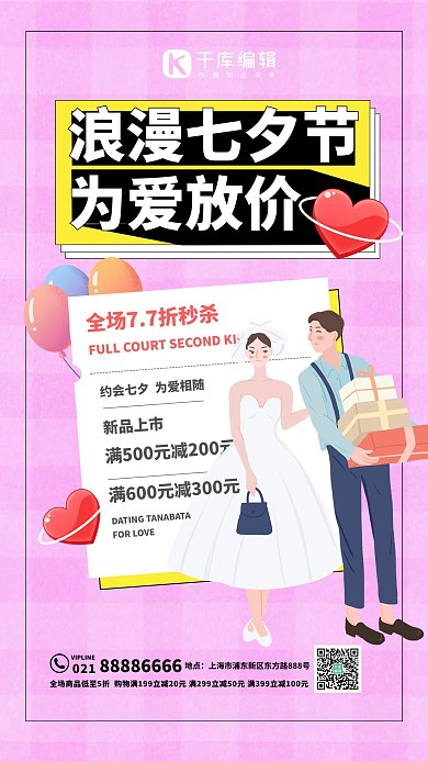 新品上市满元减元七夕情人节粉色海报
