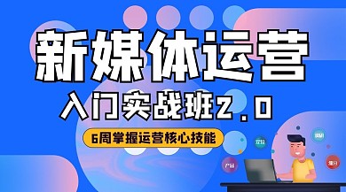 新媒体运营新媒体蓝色简约课程封面