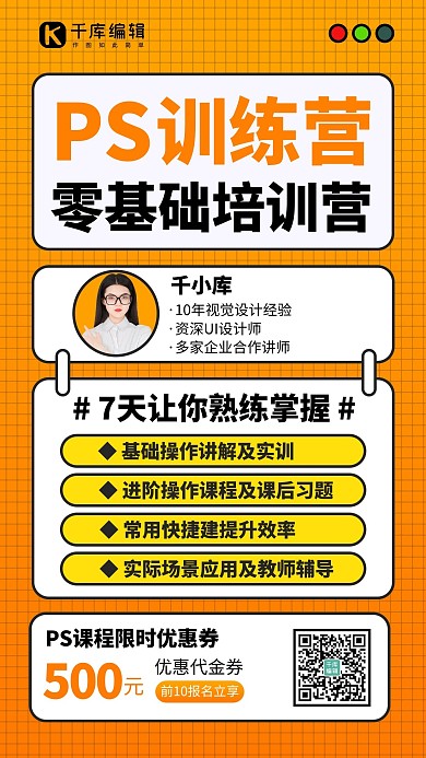 PS训练营老师橙色手机海报