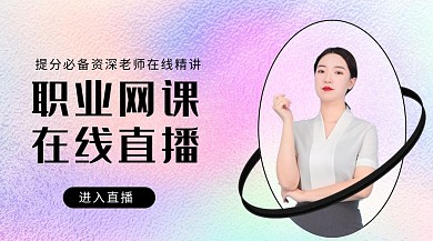 职业网课培训人物紫色酸性课程封面