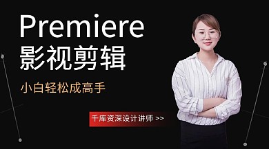 PR影视剪辑课程女讲师黑色简约课程封面