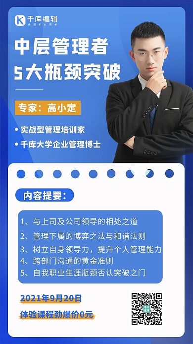 中层管理者5大瓶颈突破蓝色简约手机海报