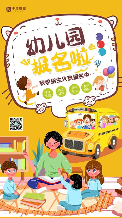 幼儿园招生秋季招生暖色系简约海报