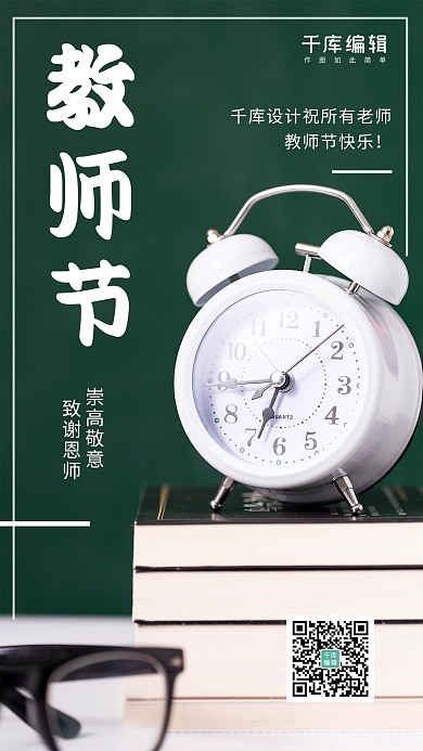 教师节闹钟 书绿色简约 手机海报