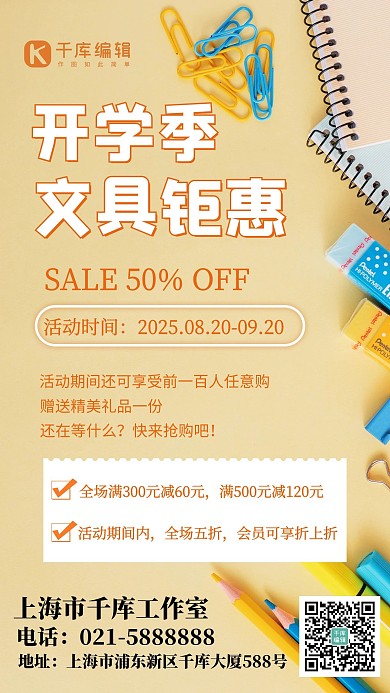 开学季文具钜惠黄色简约手机海报