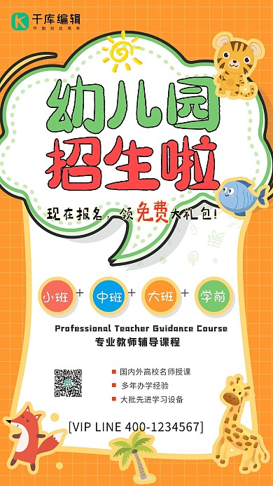 幼儿园动物橙色插画风海报